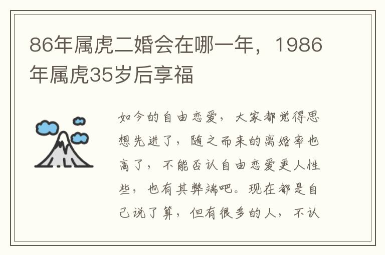 86年属虎二婚会在哪一年，1986年属虎35岁后享福