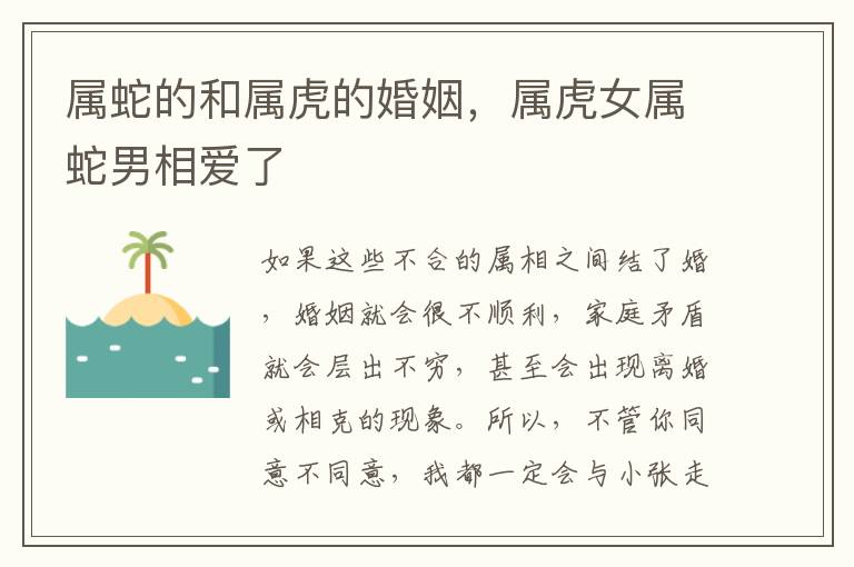 属蛇的和属虎的婚姻，属虎女属蛇男相爱了
