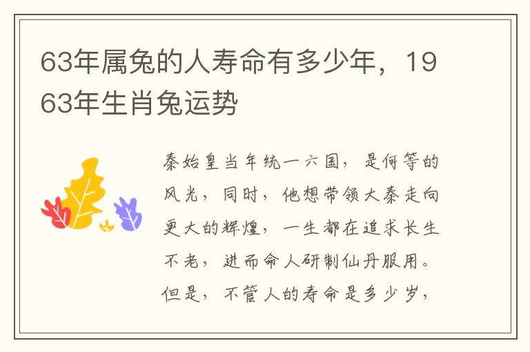 63年属兔的人寿命有多少年，1963年生肖兔运势