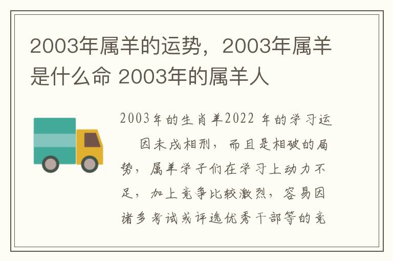 2003年属羊的运势，2003年属羊是什么命 2003年的属羊人