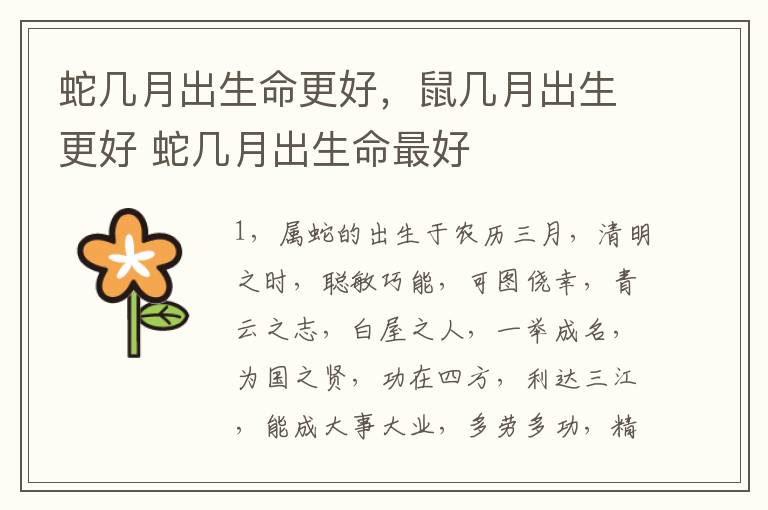 蛇几月出生命更好，鼠几月出生更好 蛇几月出生命最好
