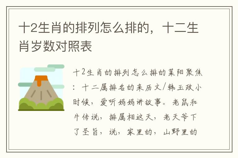 十2生肖的排列怎么排的，十二生肖岁数对照表