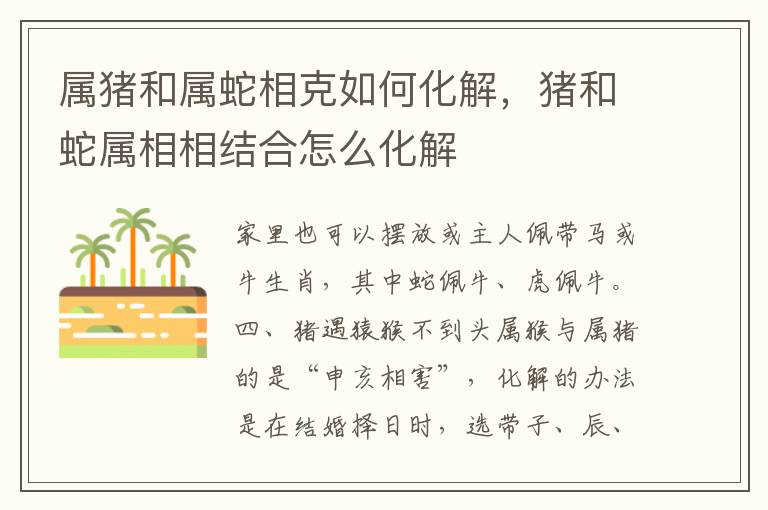 属猪和属蛇相克如何化解，猪和蛇属相相结合怎么化解