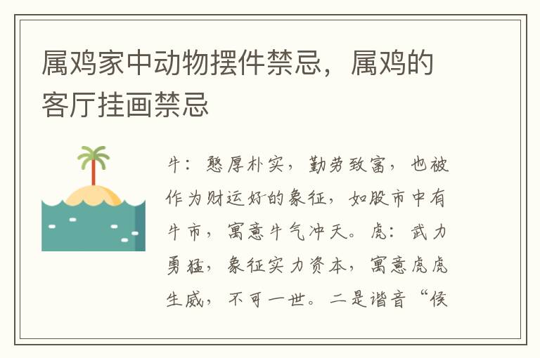 属鸡家中动物摆件禁忌，属鸡的客厅挂画禁忌