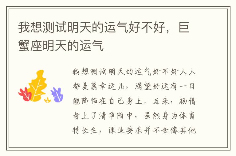 我想测试明天的运气好不好，巨蟹座明天的运气
