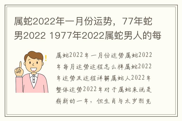 属蛇2022年一月份运势，77年蛇男2022 1977年2022属蛇男人的每月运势