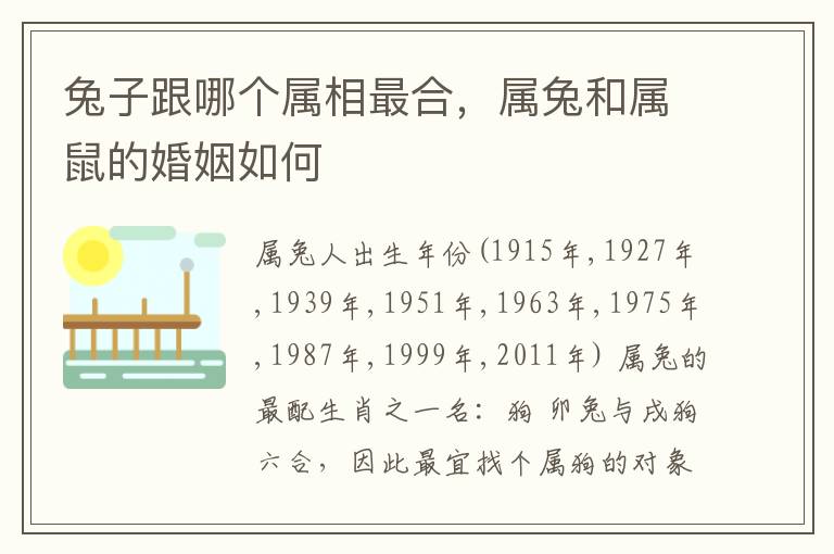 兔子跟哪个属相最合，属兔和属鼠的婚姻如何