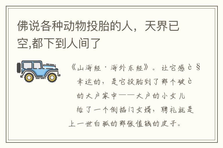 佛说各种动物投胎的人，天界已空,都下到人间了