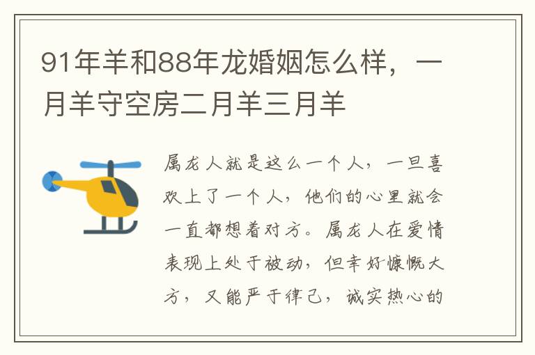 91年羊和88年龙婚姻怎么样，一月羊守空房二月羊三月羊