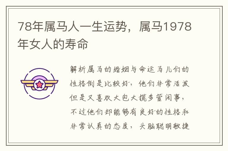 78年属马人一生运势，属马1978年女人的寿命