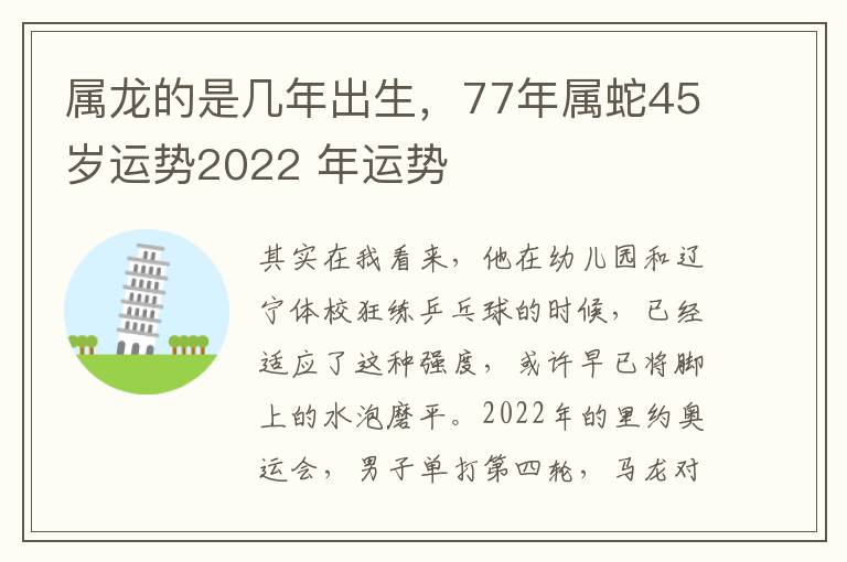 属龙的是几年出生，77年属蛇45岁运势2022 年运势