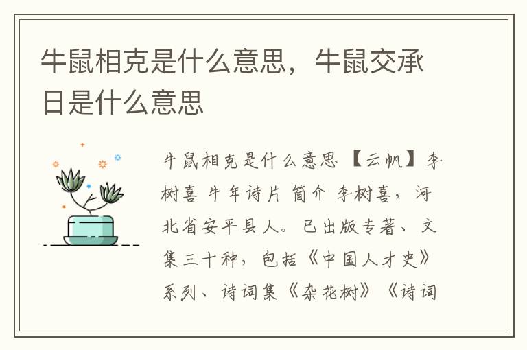 牛鼠相克是什么意思，牛鼠交承日是什么意思