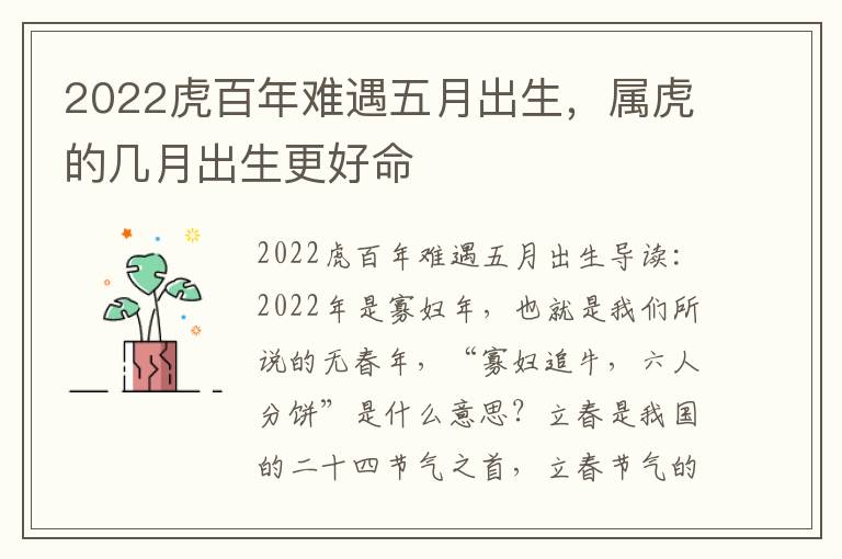 2022虎百年难遇五月出生，属虎的几月出生更好命