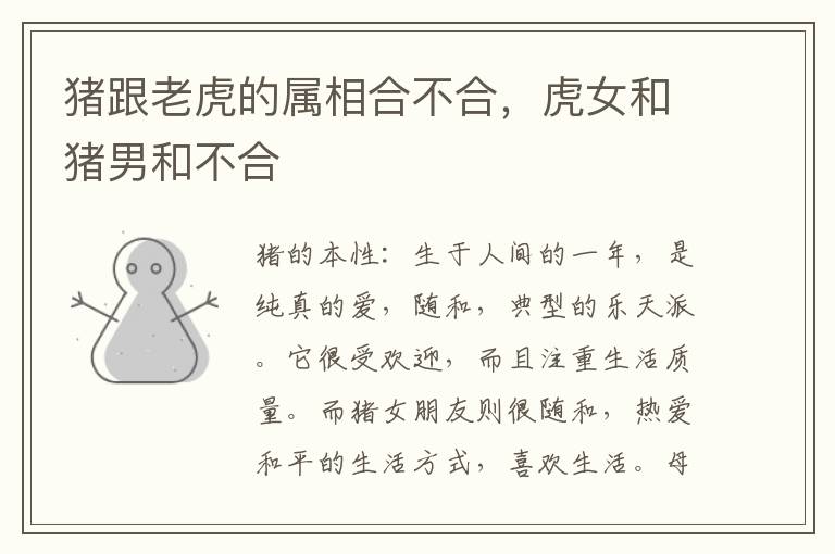 猪跟老虎的属相合不合，虎女和猪男和不合