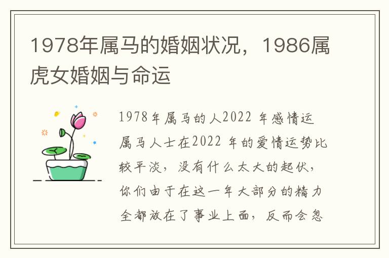 1978年属马的婚姻状况，1986属虎女婚姻与命运