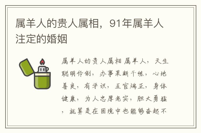 属羊人的贵人属相，91年属羊人注定的婚姻