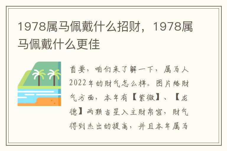 1978属马佩戴什么招财，1978属马佩戴什么更佳