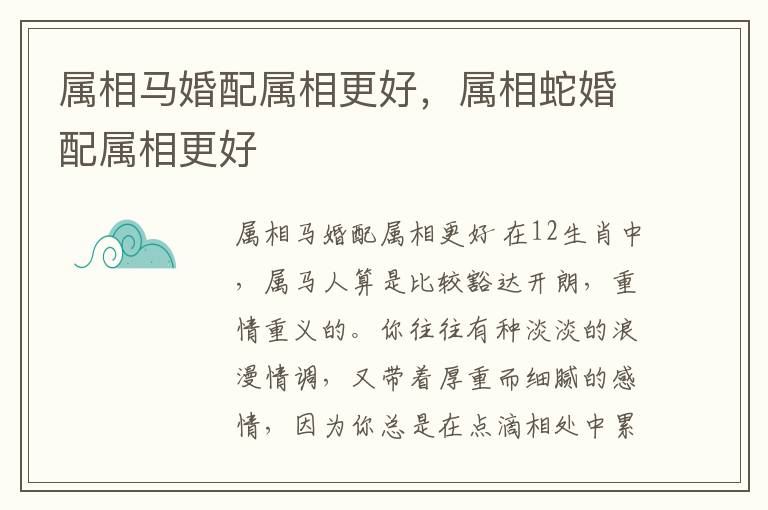 属相马婚配属相更好，属相蛇婚配属相更好