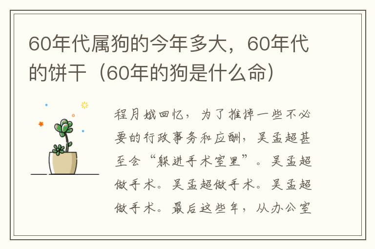 60年代属狗的今年多大，60年代的饼干（60年的狗是什么命）