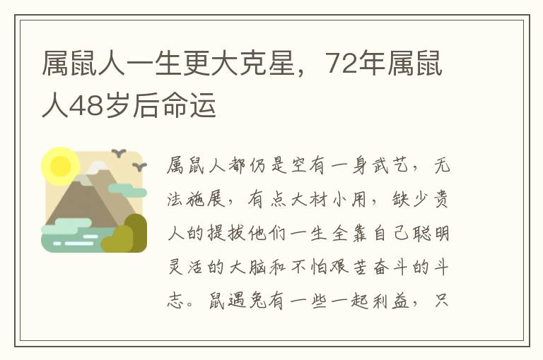属鼠人一生更大克星，72年属鼠人48岁后命运