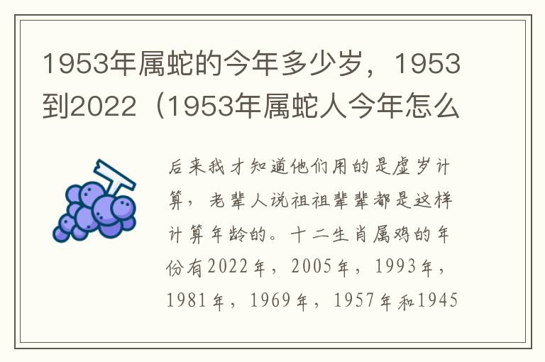 1953年属蛇的今年多少岁，1953到2022（1953年属蛇人今年怎么样?）
