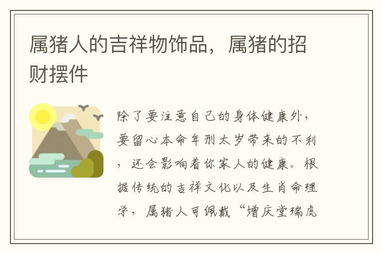 属猪人的吉祥物饰品，属猪的招财摆件