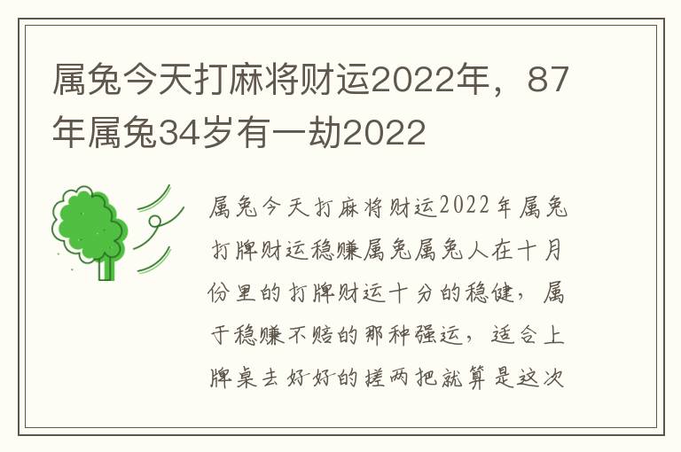 属兔今天打麻将财运2022年，87年属兔34岁有一劫2022