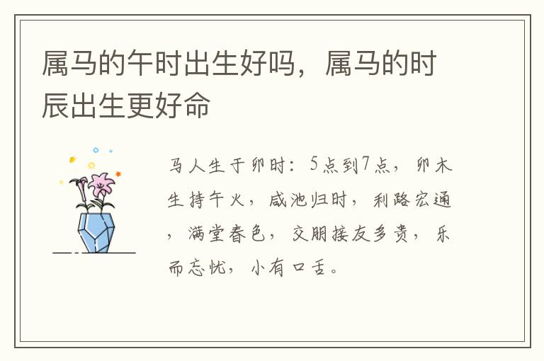 属马的午时出生好吗，属马的时辰出生更好命