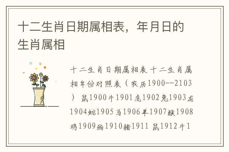 十二生肖日期属相表，年月日的生肖属相