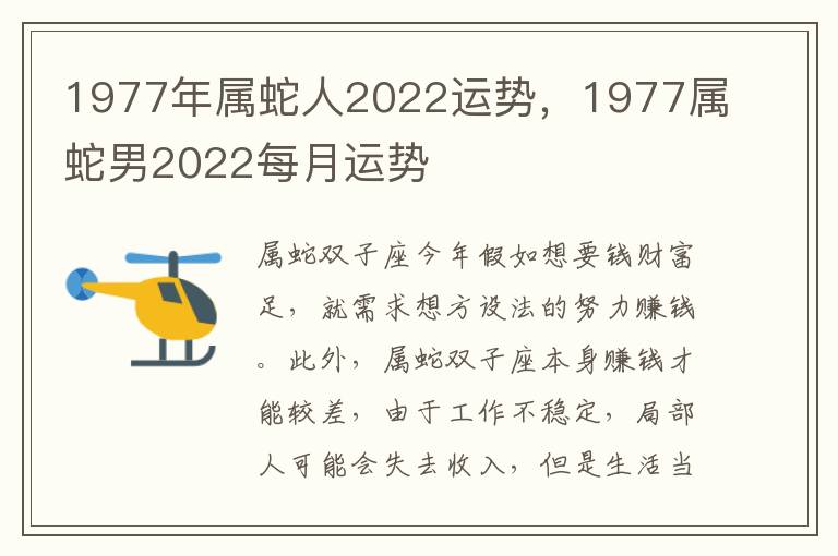 1977年属蛇人2022运势，1977属蛇男2022每月运势