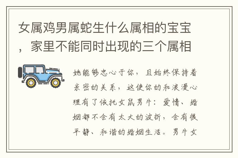 女属鸡男属蛇生什么属相的宝宝，家里不能同时出现的三个属相