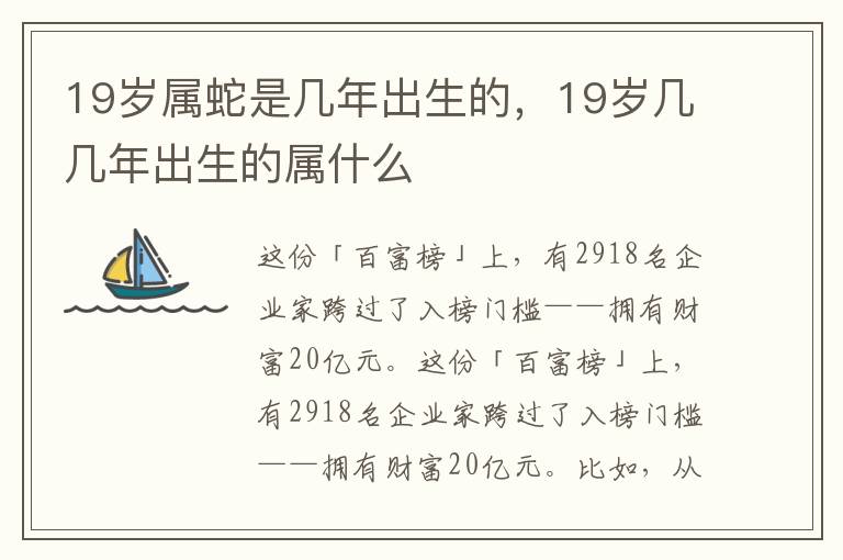 19岁属蛇是几年出生的，19岁几几年出生的属什么