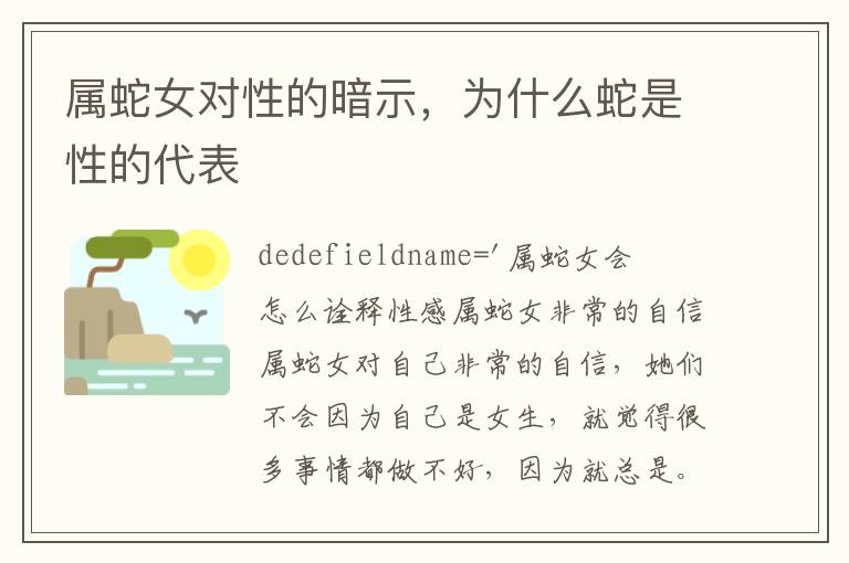 属蛇女对性的暗示，为什么蛇是性的代表