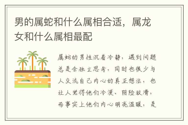 男的属蛇和什么属相合适，属龙女和什么属相最配