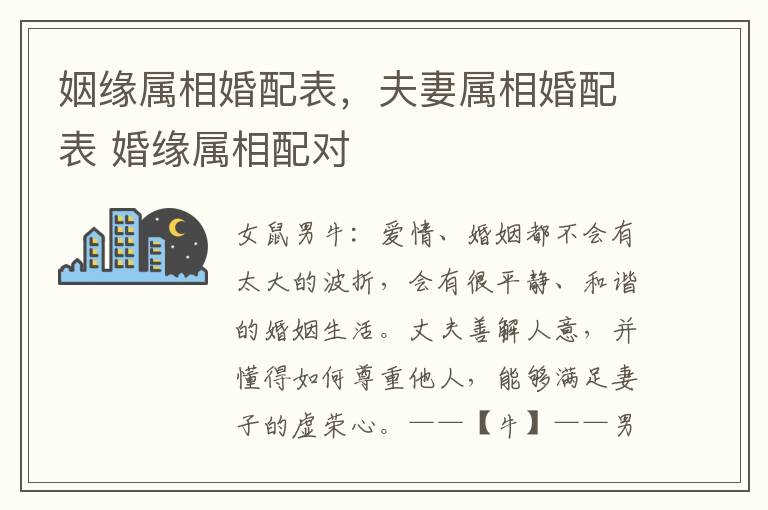 姻缘属相婚配表，夫妻属相婚配表 婚缘属相配对