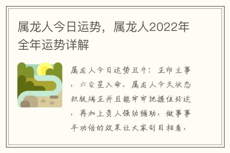 属龙人今日运势，属龙人2022年全年运势详解