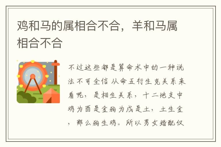 鸡和马的属相合不合，羊和马属相合不合