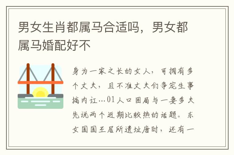 男女生肖都属马合适吗，男女都属马婚配好不
