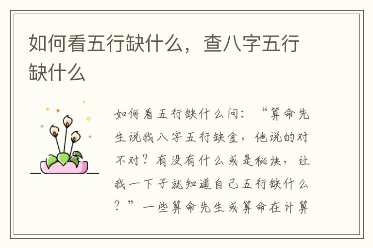 如何看五行缺什么，查八字五行缺什么