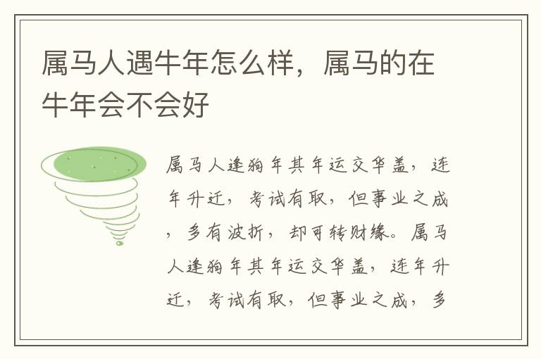 属马人遇牛年怎么样，属马的在牛年会不会好