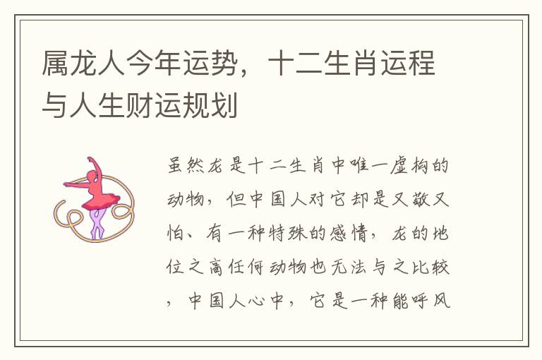 属龙人今年运势，十二生肖运程与人生财运规划