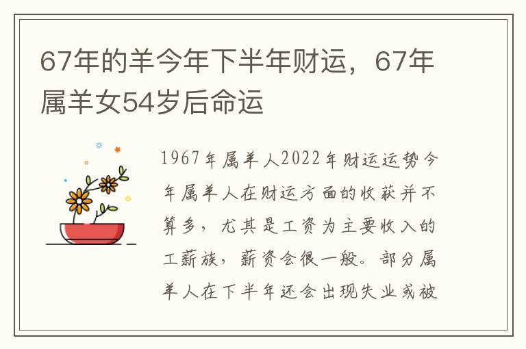 67年的羊今年下半年财运，67年属羊女54岁后命运