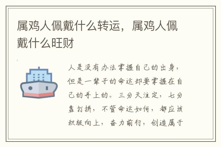 属鸡人佩戴什么转运，属鸡人佩戴什么旺财