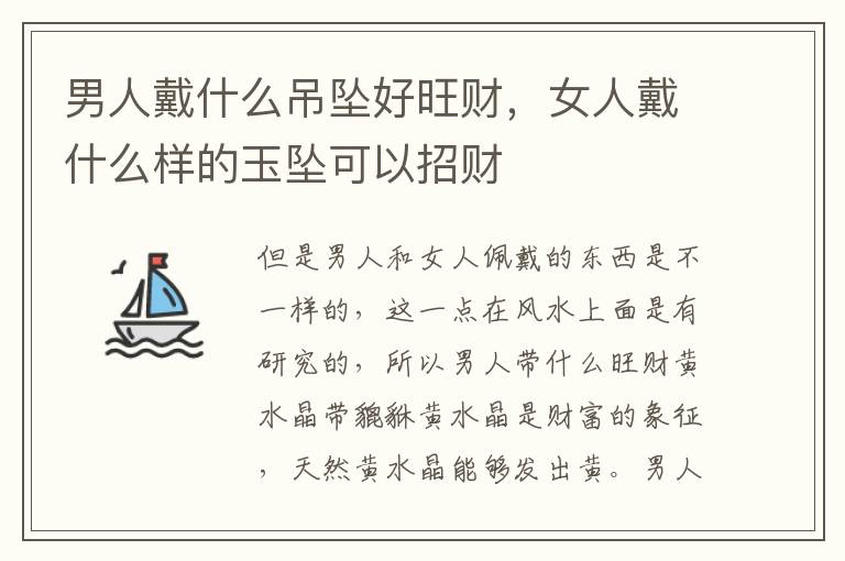 男人戴什么吊坠好旺财，女人戴什么样的玉坠可以招财