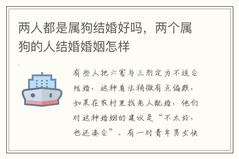 两人都是属狗结婚好吗，两个属狗的人结婚婚姻怎样