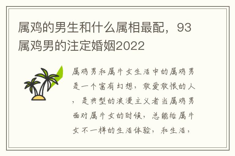 属鸡的男生和什么属相最配，93属鸡男的注定婚姻2022