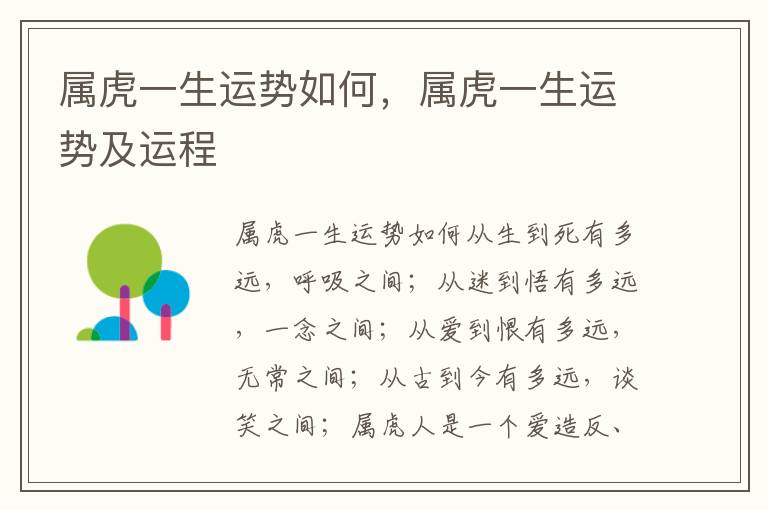 属虎一生运势如何，属虎一生运势及运程