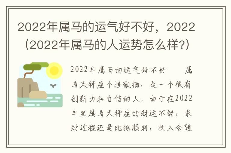 2022年属马的运气好不好，2022（2022年属马的人运势怎么样?）
