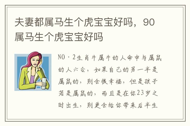 夫妻都属马生个虎宝宝好吗，90属马生个虎宝宝好吗
