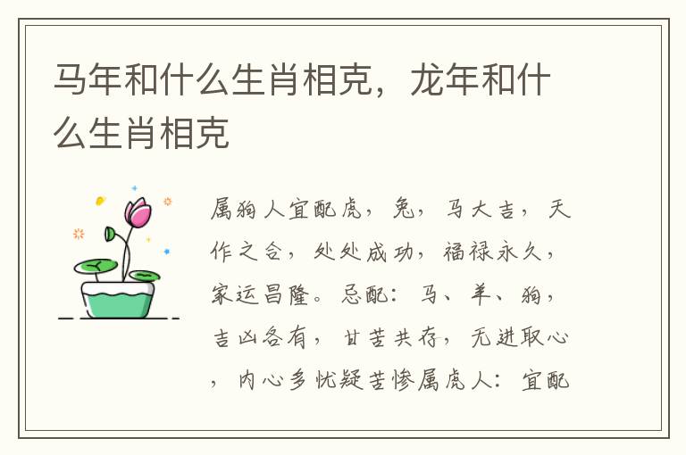 马年和什么生肖相克，龙年和什么生肖相克